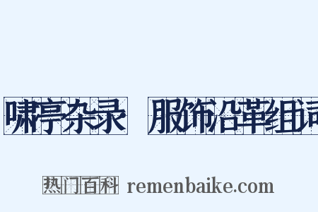 啸亭杂录·服饰沿革组词是什么意思的图片